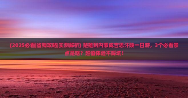 楚雄到内蒙成吉思汗陵一日游