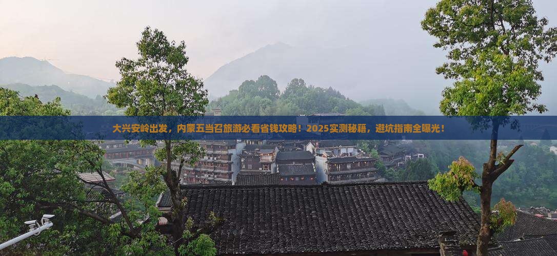 大兴安岭去内蒙五当召旅游