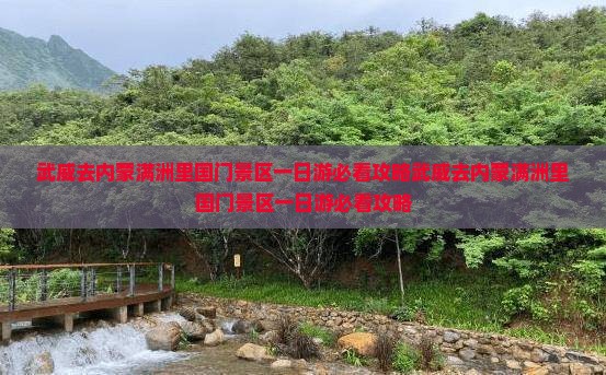 武威去内蒙满洲里国门景区一日游
