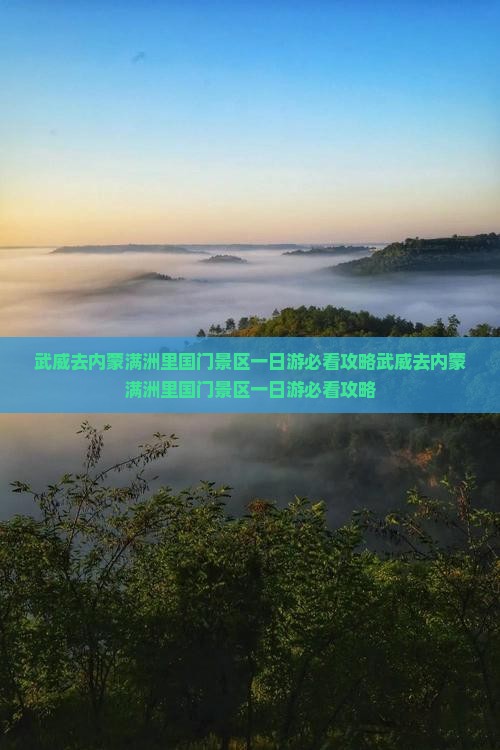 武威去内蒙满洲里国门景区一日游