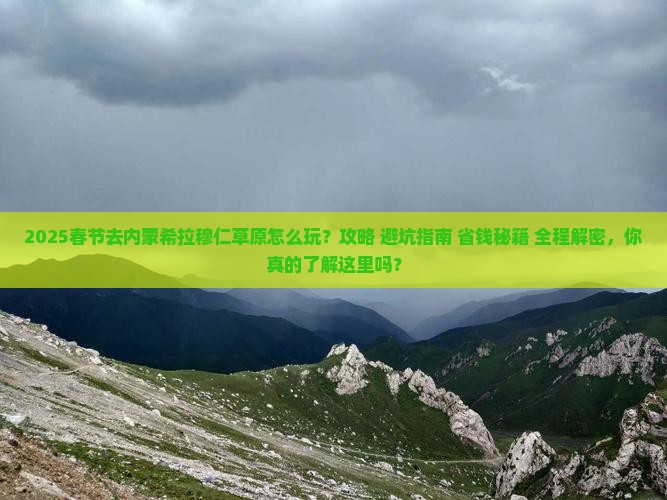 春节到内蒙希拉穆仁草原攻略