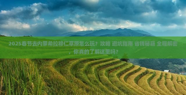 春节到内蒙希拉穆仁草原攻略