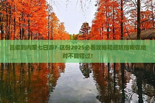 吕梁到内蒙七日游