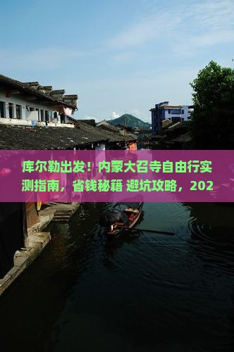 库尔勒到内蒙大召寺自由行