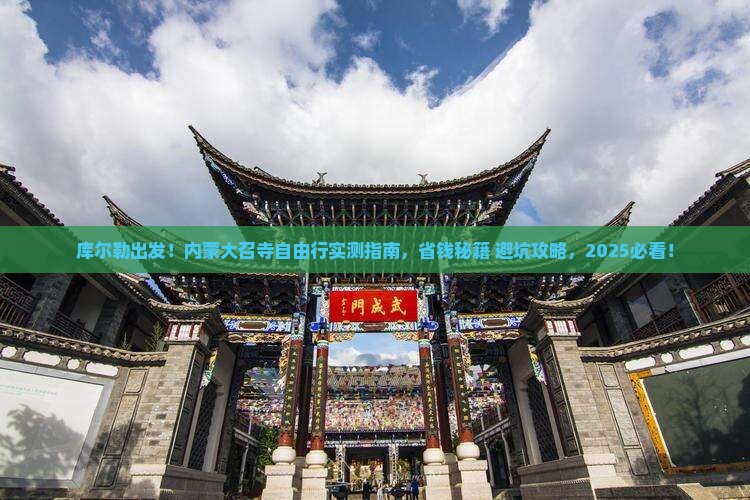 库尔勒到内蒙大召寺自由行