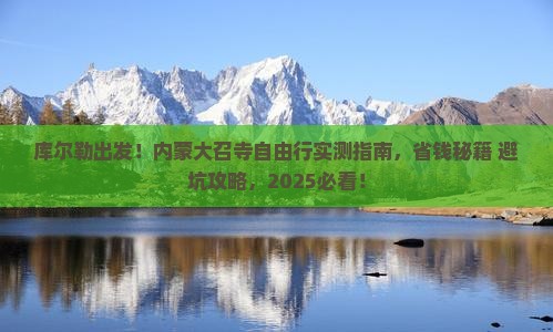 库尔勒到内蒙大召寺自由行