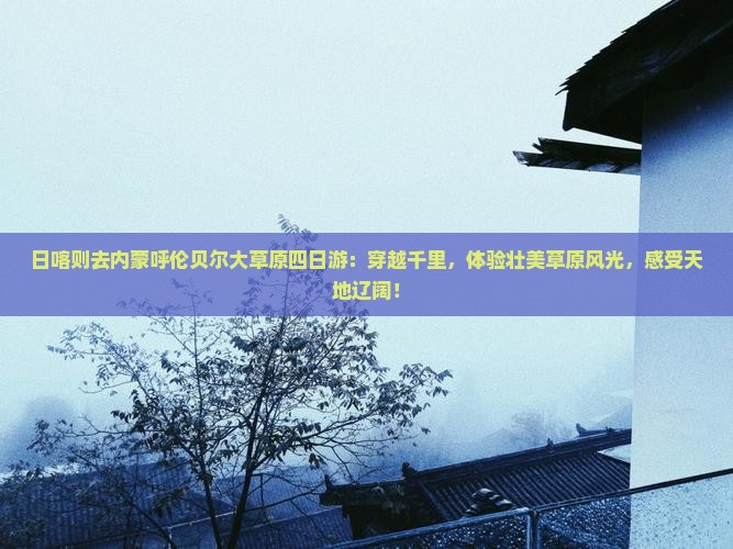 日喀则去内蒙呼伦贝尔大草原四日游
