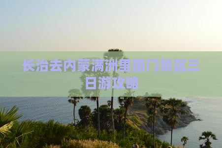 长治去内蒙满洲里国门景区三日游