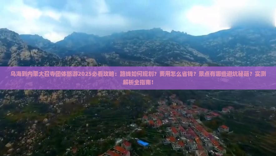 乌海到内蒙大召寺团体旅游