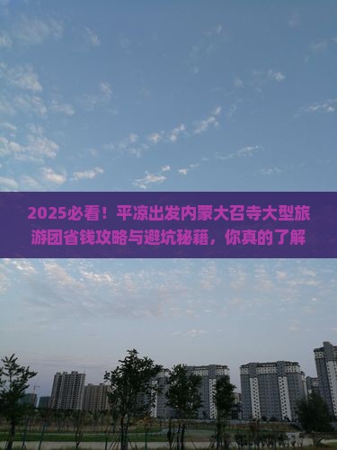 平凉去内蒙大召寺大型旅游团