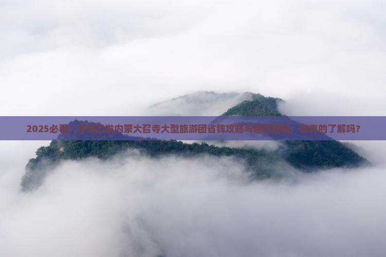 平凉去内蒙大召寺大型旅游团