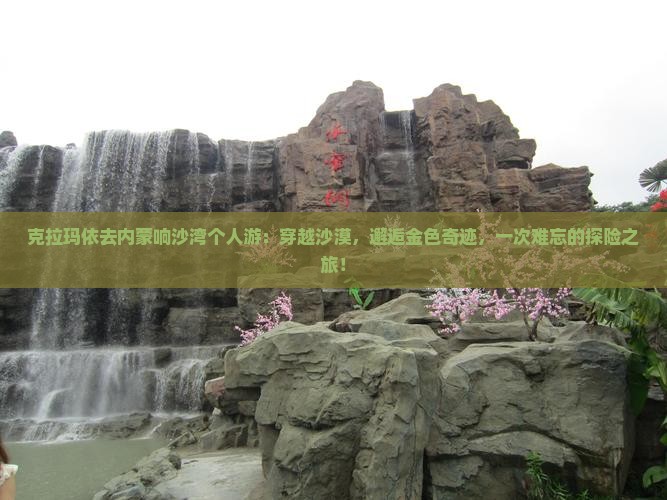 克拉玛依去内蒙响沙湾个人游