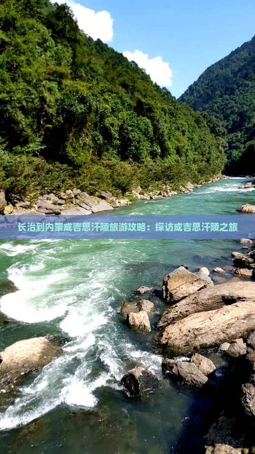长治到内蒙成吉思汗陵大型旅游团
