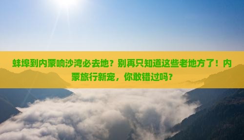 蚌埠到内蒙响沙湾必去地