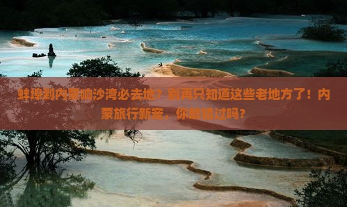 蚌埠到内蒙响沙湾必去地
