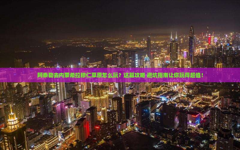 阿泰勒到内蒙希拉穆仁草原旅行社