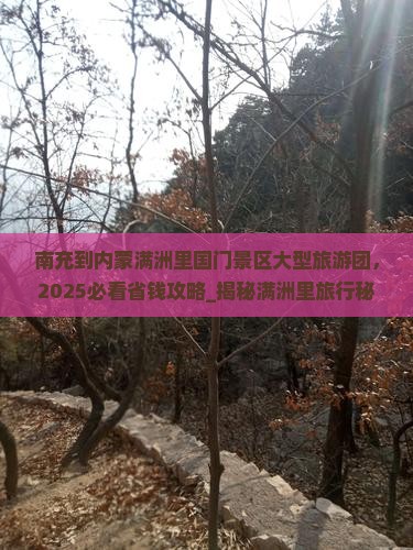 南充到内蒙满洲里国门景区大型旅游团