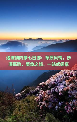 诸城到内蒙七日游