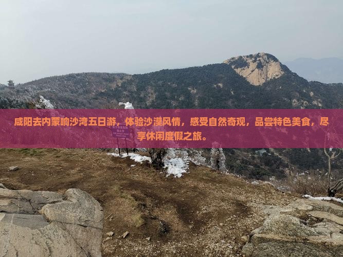 咸阳去内蒙响沙湾五日游