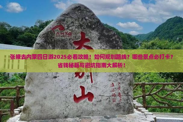 张掖去内蒙四日游