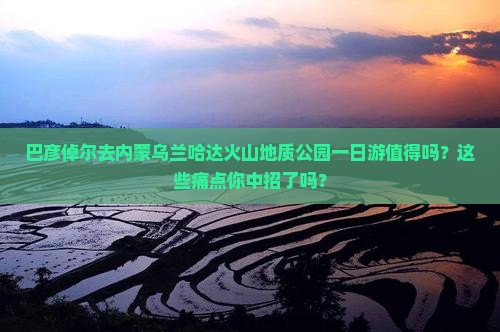 巴彦倬尔去内蒙乌兰哈达火山地质公园一日游