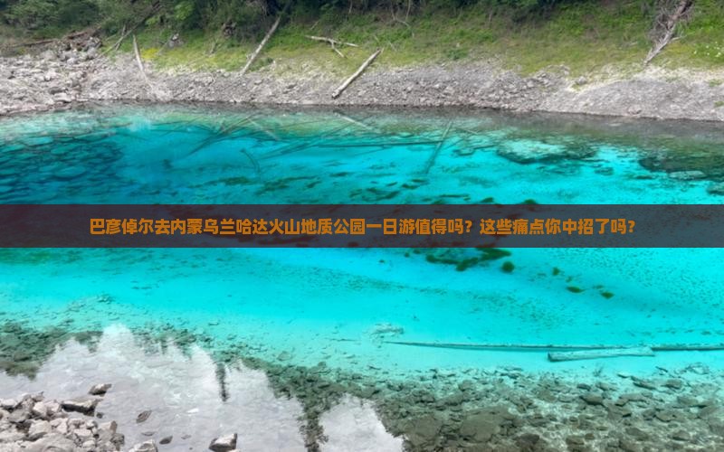 巴彦倬尔去内蒙乌兰哈达火山地质公园一日游