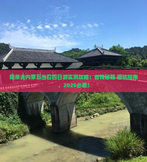 阳泉去内蒙五当召四日游