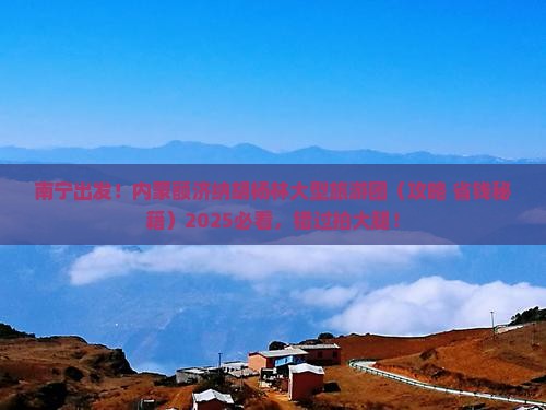 南宁去内蒙额济纳胡杨林大型旅游团
