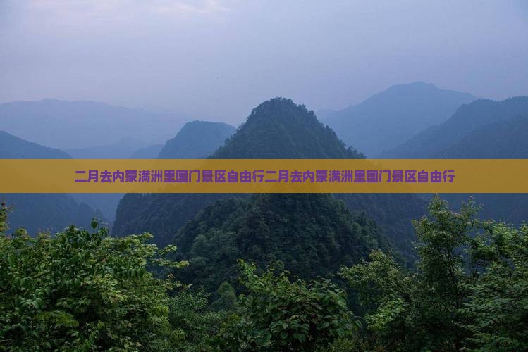 二月去内蒙满洲里国门景区自由行