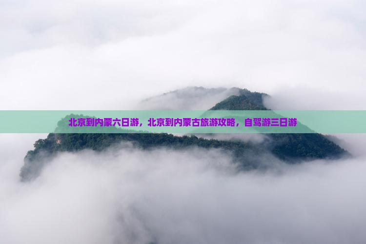 北京到内蒙六日游