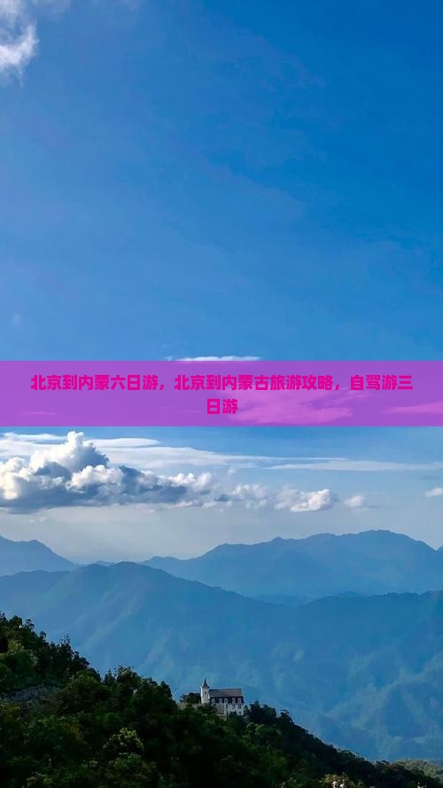 北京到内蒙六日游