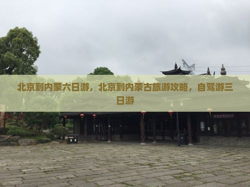 北京到内蒙六日游