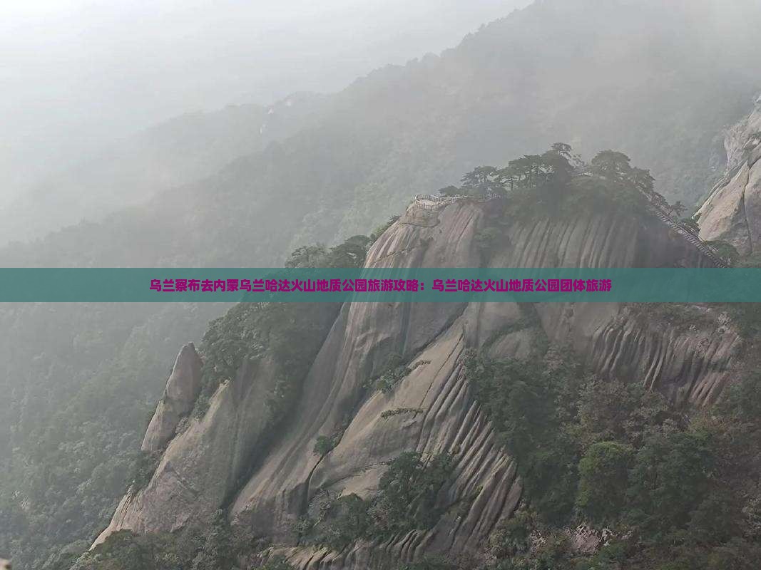 乌兰察布去内蒙乌兰哈达火山地质公园团体旅游