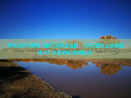 阿克苏到内蒙希拉穆仁草原自由团