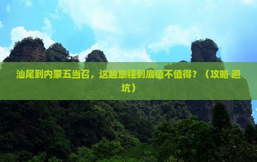 汕尾到内蒙五当召必去地