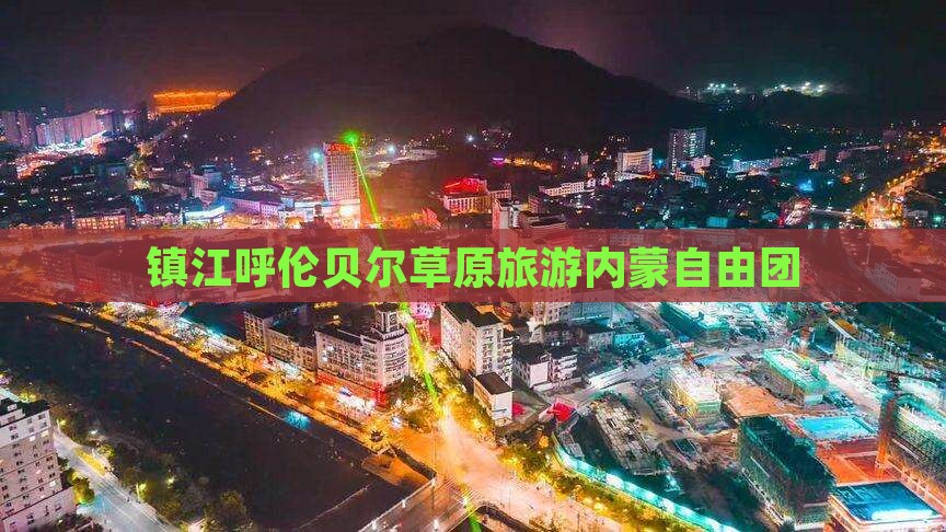 镇江去内蒙呼伦贝尔大草原自由团