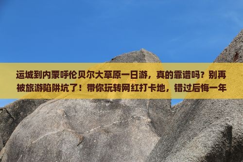 运城到内蒙呼伦贝尔大草原一日游