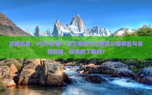 沈阳去内蒙乌兰哈达火山地质公园必去地