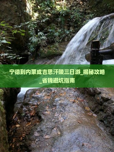 宁德到内蒙成吉思汗陵三日游