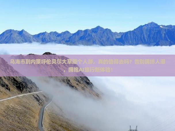 乌海市到内蒙呼伦贝尔大草原个人游