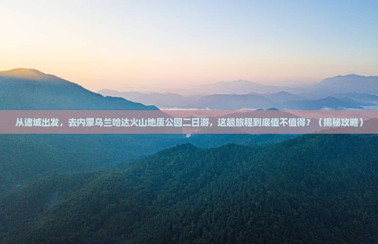 诸城去内蒙乌兰哈达火山地质公园二日游