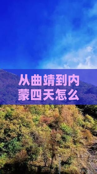 曲靖到内蒙四日游
