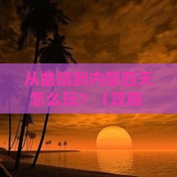 曲靖到内蒙四日游