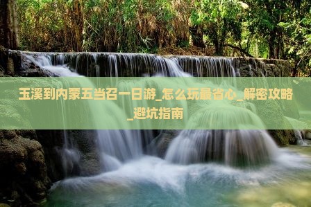 玉溪到内蒙五当召一日游