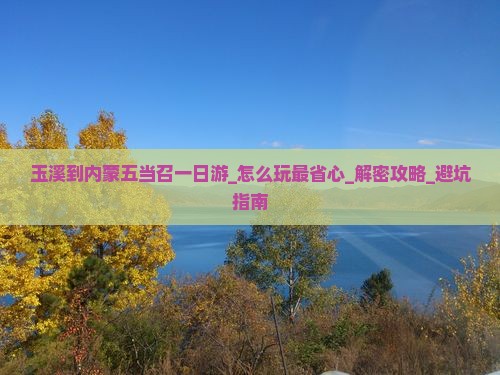 玉溪到内蒙五当召一日游