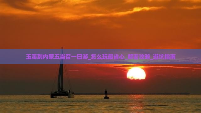 玉溪到内蒙五当召一日游