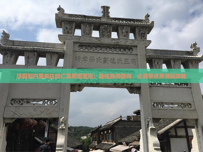 绵阳到内蒙希拉穆仁草原哪里玩