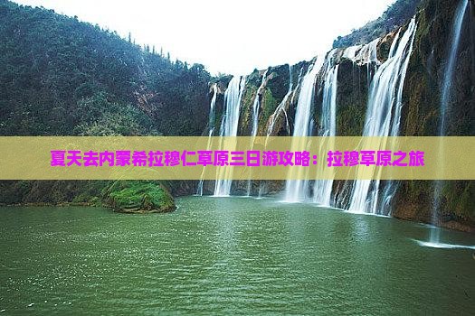 夏天去内蒙希拉穆仁草原三日游