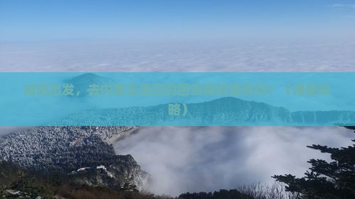 咸阳到内蒙五当召团体旅游