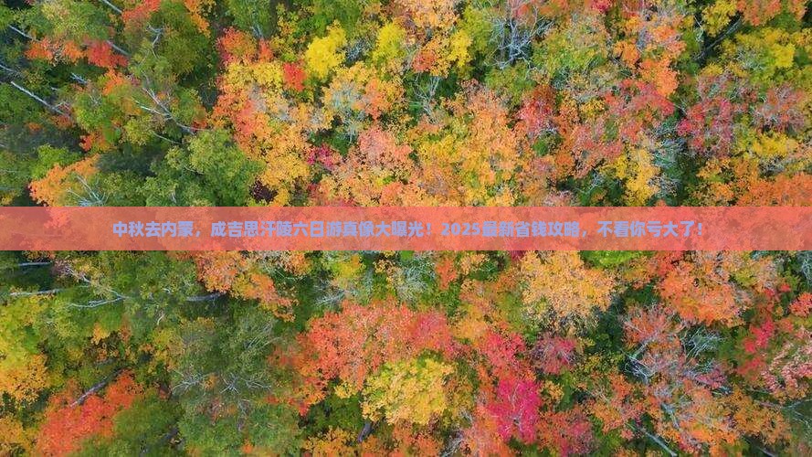 中秋节去内蒙成吉思汗陵六日游